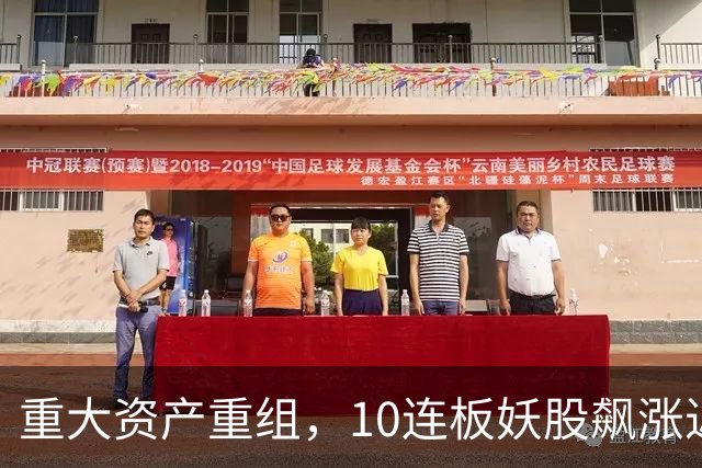 重大资产重组，10连板妖股飙涨近160%，明日停牌