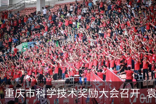 重庆市科学技术奖励大会召开 袁家军出席并讲话 陈新武主持 王炯程丽华出席