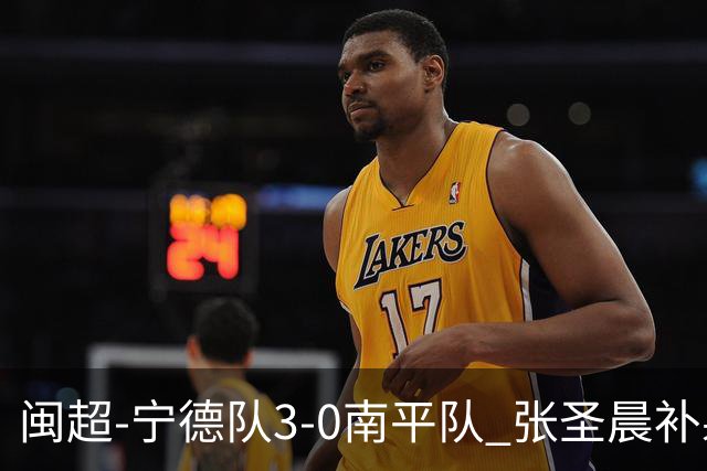 闽超-宁德队3-0南平队 张圣晨补射破门刘凯杰双响张华浩黄油手