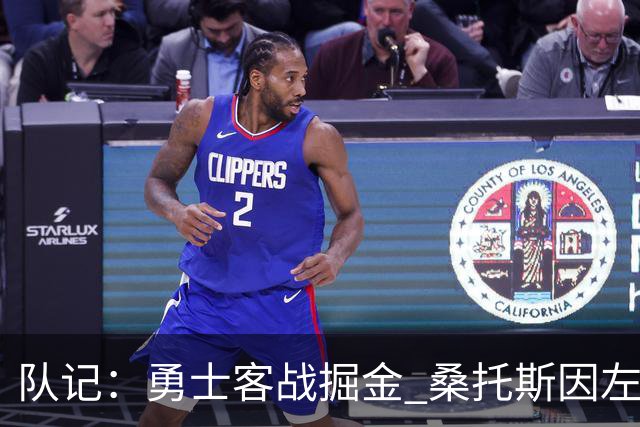 队记：勇士客战掘金 桑托斯因左膝肌腱炎出战成疑