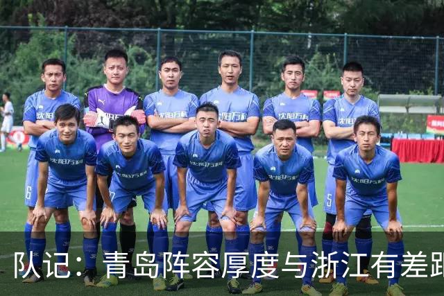 队记：青岛阵容厚度与浙江有差距 主队部分球迷专门针对客队主帅