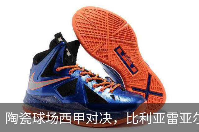 陶瓷球场西甲对决，比利亚雷亚尔 VS 西班牙人