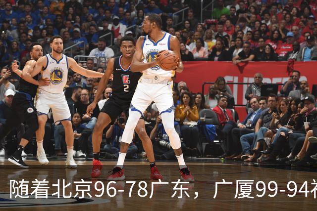 随着北京96-78广东，广厦99-94福建，四川2连胜，CBA最新排名乱了