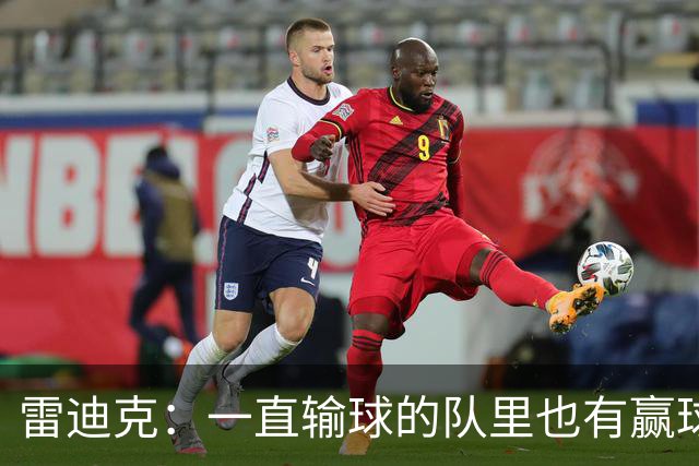 雷迪克：一直输球的队里也有赢球型球员 赢球队里也有输球型球员