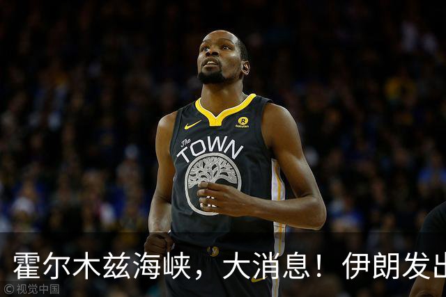 霍尔木兹海峡，大消息！伊朗发出重要提醒