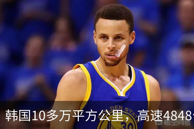 韩国10多万平方公里，高速4848公里，江苏面积也10多万，高速多长