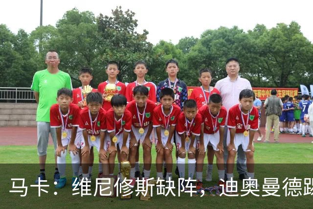 马卡：维尼修斯缺阵，迪奥曼德踢左路，恩德里克或回右路