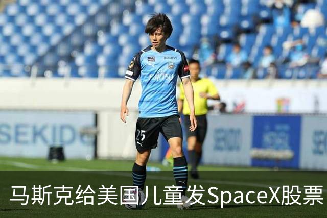 马斯克给美国儿童发SpaceX股票！你知道中国的“全民持股”吗？