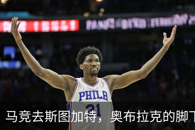 马竞去斯图加特，奥布拉克的脚下也是一道关