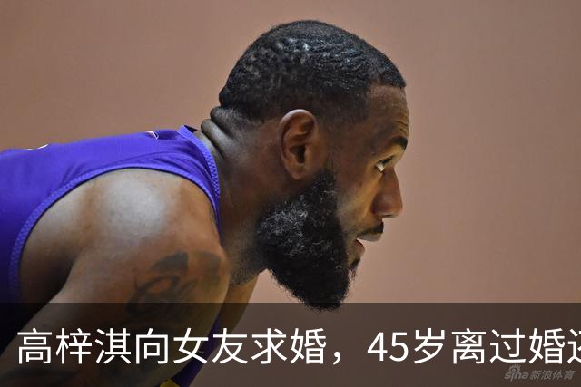 高梓淇向女友求婚，45岁离过婚还有个儿子，不被女方父母接受
