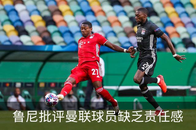 鲁尼批评曼联球员缺乏责任感
