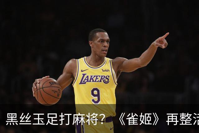黑丝玉足打麻将？《雀姬》再整活 玩家笑到咳嗽