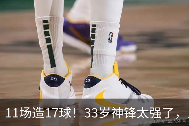11场造17球！33岁神锋太强了，比姆巴佩更犀利，比哈兰德更全面