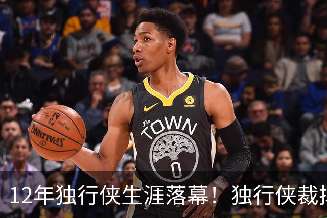 12年独行侠生涯落幕！独行侠裁掉老将鲍威尔