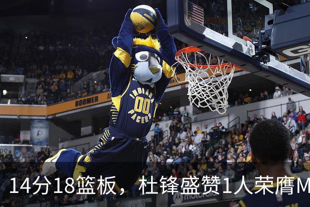 14分18篮板，杜锋盛赞1人荣膺MVP，三大改变让人欣喜