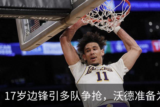 17岁边锋引多队争抢，沃德准备为利物浦出手