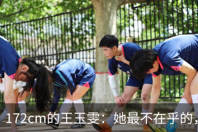 172cm的王玉雯：她最不在乎的，偏偏是那条大长腿