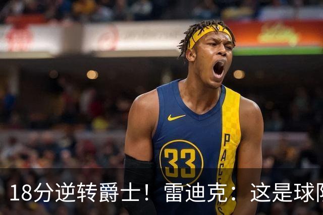 18分逆转爵士！雷迪克：这是球队韧性的一个参照样本