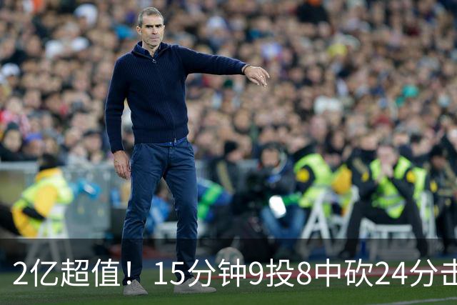 2亿超值！15分钟9投8中砍24分击败四届DPOY 杜伦赛后低调不自满