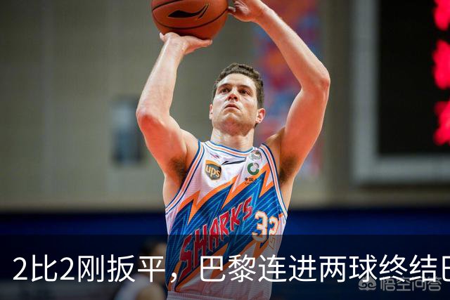 2比2刚扳平，巴黎连进两球终结巴萨11连胜