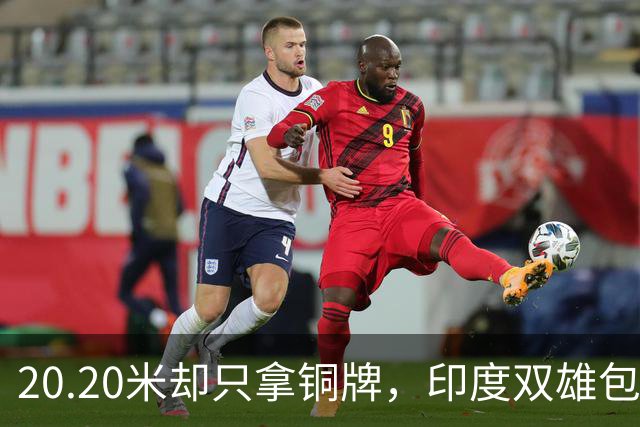 20.20米却只拿铜牌，印度双雄包揽金银靠什么