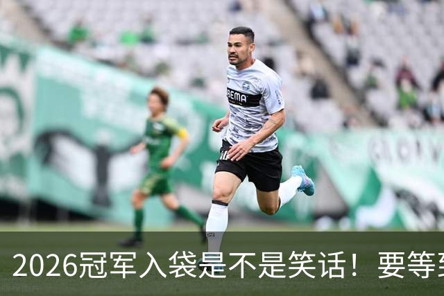 2026冠军入袋是不是笑话！要等到11月8日才知道