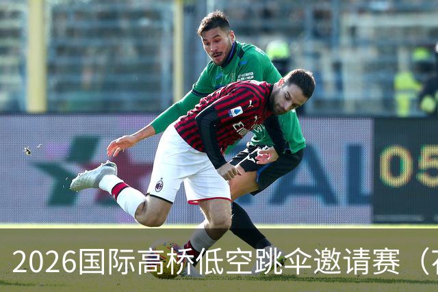 2026国际高桥低空跳伞邀请赛（花江峡谷大桥）开赛