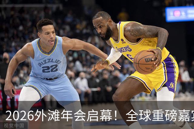 2026外滩年会启幕！全球重磅嘉宾热议AI、地缘与全球经济