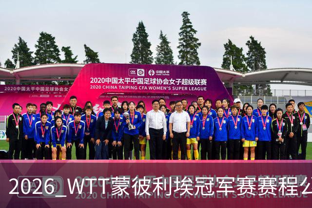 2026 WTT蒙彼利埃冠军赛赛程公布，国乒首轮对阵揭晓，10月27日开赛