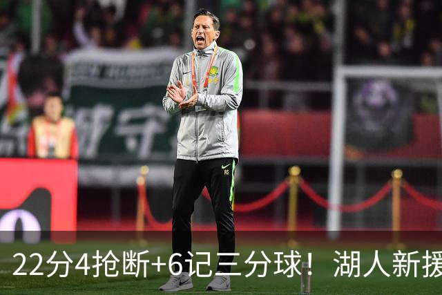 22分4抢断+6记三分球！湖人新援大获成功，东契奇52分的背后功臣