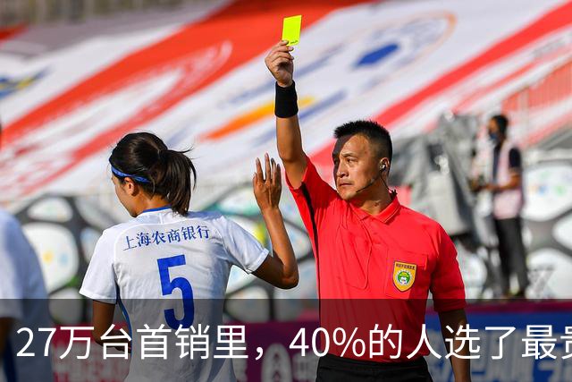 27万台首销里，40%的人选了最贵那款