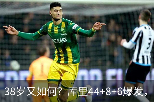 38岁又如何？库里44+8+6爆发，又刷新80年NBA历史第一纪录