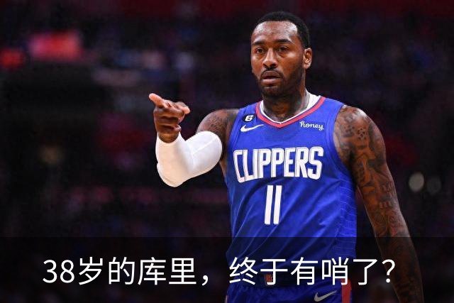 38岁的库里，终于有哨了？