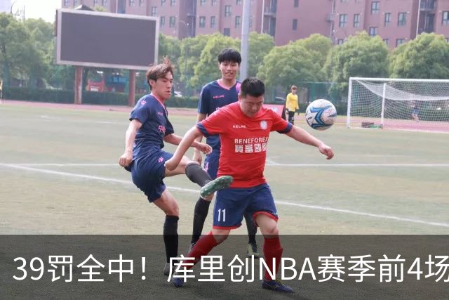 39罚全中！库里创NBA赛季前4场罚球命中数纪录