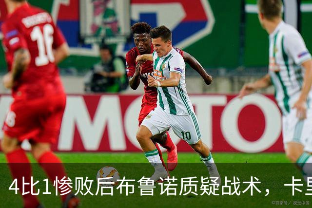 4比1惨败后布鲁诺质疑战术，卡里克道歉难平众怒