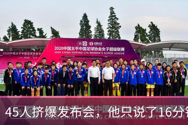 45人挤爆发布会，他只说了16分钟就匆匆离场