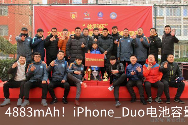 4883mAh！iPhone Duo电池容量超13以来多数机型
