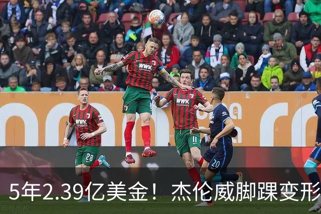 5年2.39亿美金！杰伦威脚踝变形重伤，雷霆冲冠之路危机四伏