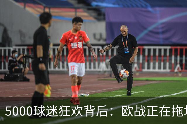 5000球迷狂欢背后：欧战正在拖垮英超四队？