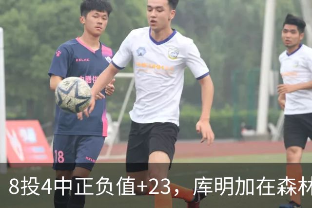 8投4中正负值+23，库明加在森林狼找到了更适合的角色
