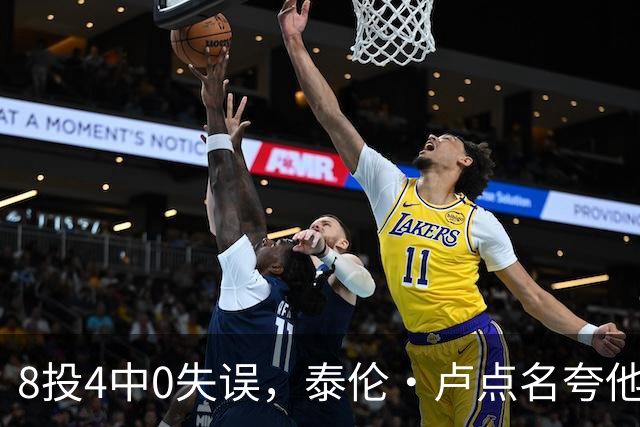 8投4中0失误，泰伦·卢点名夸他扛住了压迫