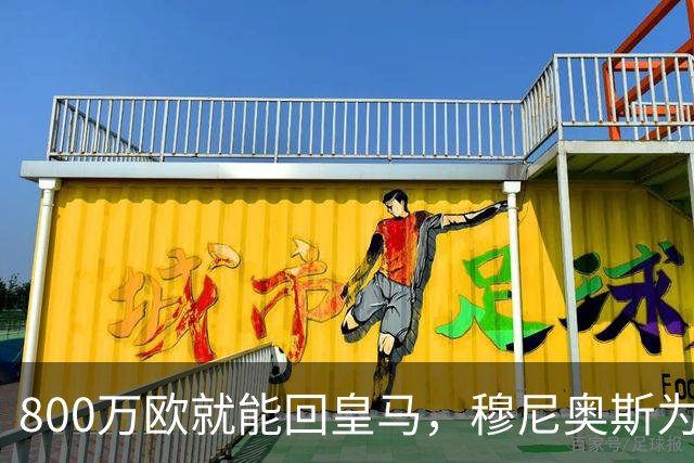 800万欧就能回皇马，穆尼奥斯为何偏选利物浦？