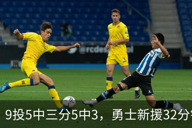 9投5中三分5中3，勇士新援32分钟砍16分3板2断