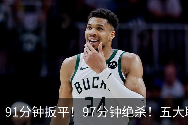 91分钟扳平！97分钟绝杀！五大联赛神逆转：7.4亿卫冕冠军2-1登顶