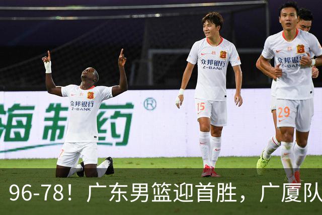 96-78！广东男篮迎首胜，广厦队发挥失常，转折始于第三节开始