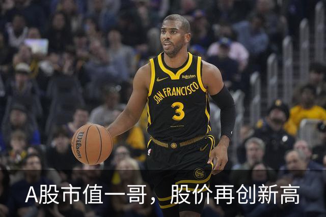 A股市值一哥，股价再创新高