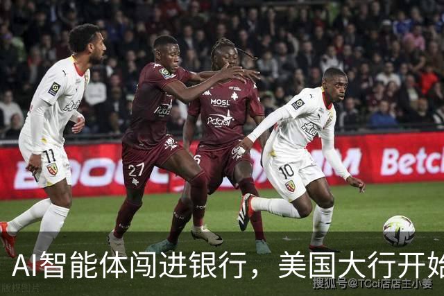 AI智能体闯进银行，美国大行开始准备“灾后预案”