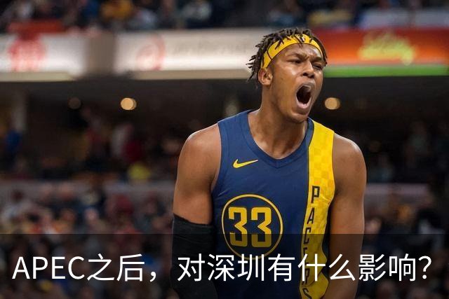 APEC之后，对深圳有什么影响？深圳会不会因此一飞冲天？