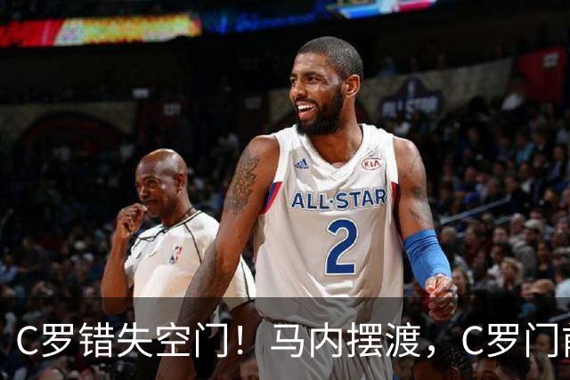C罗错失空门！马内摆渡，C罗门前包抄空门良机射门打飞