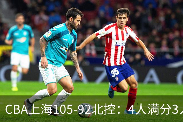 CBA上海105-92北控：4人满分3人及格唯独李添荣低迷，张镇麟28分刷加盟新高